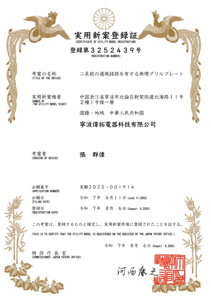 烤盘-日本新型电子证书-2